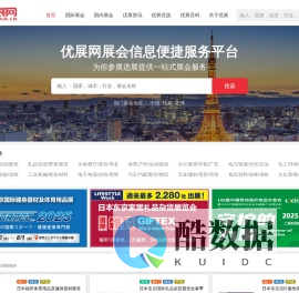 优展网-展会网_国际展会_展会门票_展会信息服务平台