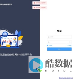 智能物联网时钟管理平台