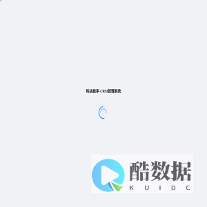 科达数字-CRM管理系统