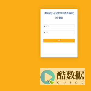 供应链设计与运营仿真训练测评系统