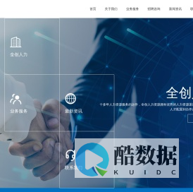 苏州全创人力资源有限公司_人力资源_劳务派遣