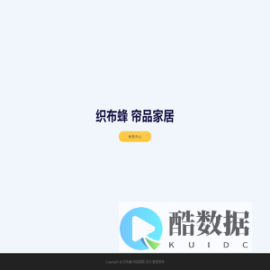 织布蜂 帘品家居