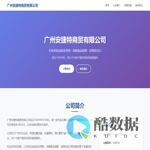 广州安捷特商贸有限公司 - 专业化妆品批发零售