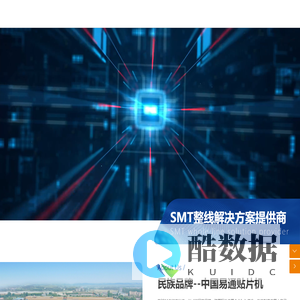 深圳市易通自动化设备有限公司_贴片机