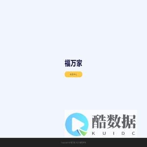 福万家