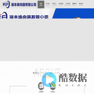 瑞丰换向器有限公司