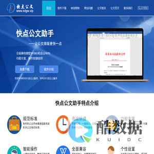 快点公文助手