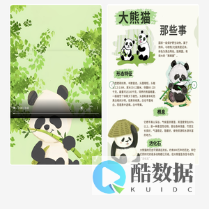 熊猫小知识