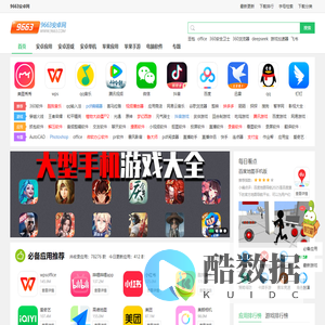 9663安卓网-手机应用商城-海量游戏和app软件免费下载