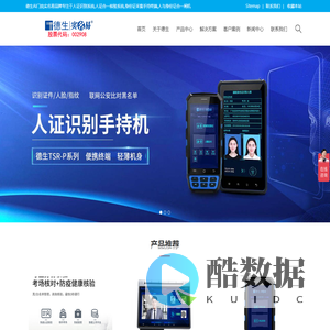德生人证核验一体机|人证一体机|人证机|人证核验|人证比对系统|人证比对|手持式人脸识别身份信息采集_广州德生智能信息技术有限公司