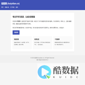 绘医典 - 专注于学习资源的网站