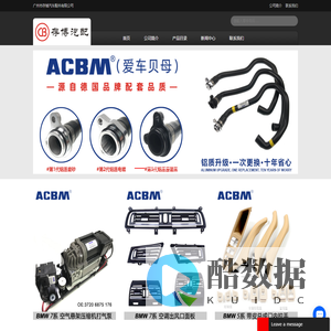 广州市存博汽车配件有限公司 - ACBM - 爱车贝母品牌 - 中国总代理