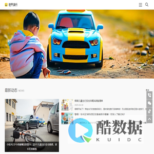 铠甲润行 - 为守护儿童出行安全与健康而努力