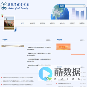 安徽省煤炭学会[官网]