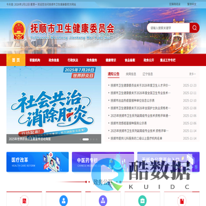 抚顺市卫生健康委员会