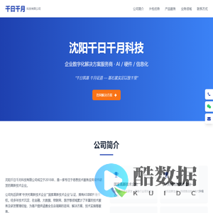 沈阳千日千月科技有限公司 - 企业数字化解决方案服务商