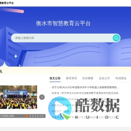 衡水市智慧教育云平台