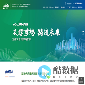 江苏优尚建筑装配科技有限公司