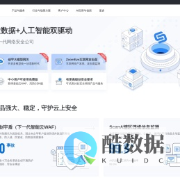 知道创宇云安全 - 免费云WAF|免费高防CDN|DDoS防护|IPv6改造|CC攻击|敏感词检测|内容审核API