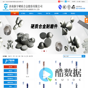 硬质合金|截齿|球齿|济南新宇硬质合金股份有限公司