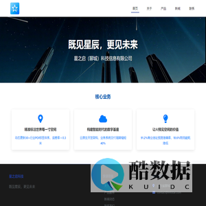 星之启(聊城)科技信息有限公司 - 既见星辰,更见未来