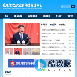 应急管理部紧急救援促进中心
