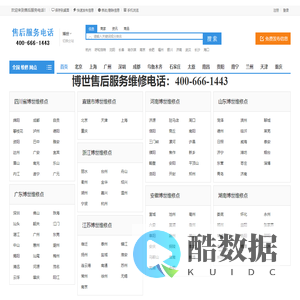 博世售后服务电话-博世维修电话「售后」-博世售后维修服务中心