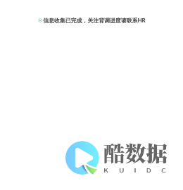 易查背调候选人服务系统