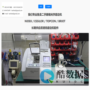 NIDEK/ESSILOR USED EDGER 尼德科依视路二手磨边机售卖网