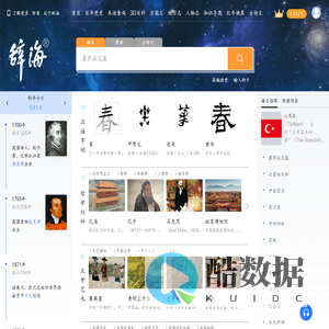 辞海官方网站-字词、成语、百科一站式检索平台