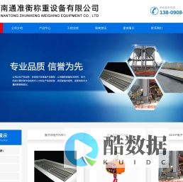 南通准衡称重设备有限公司,电子汽车衡_南通地磅_承载公平的力量