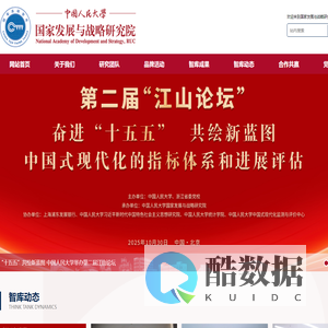 中国人民大学国家发展与战略研究院