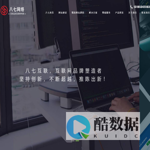 德州网站建设|德州网站制作|德州网页设计|德州seo网站优化|德州小程序开发|德州微信公众号管理|德州淘宝阿里巴巴托管|德州网络营销策划|八七互联|八七网络|山东八七-山东八七网络技术有限公司