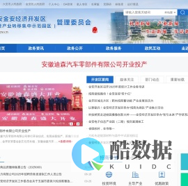 安徽六安金安经济开发区管理委员会