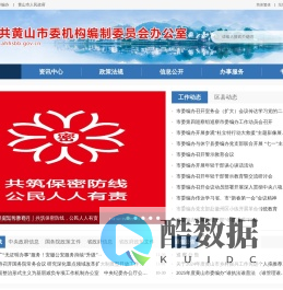 中共黄山市委机构编制委员会办公室