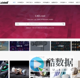 C4D.cool-四酷网免费C4D资源下载设计、模型、插件、纹理材质下载
