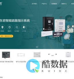 广东东君照明有限公司_火灾自动报警系统_消防应急灯_智能疏散指示系统_消防应急电源厂家_应急照明