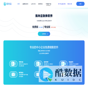 财务软件易舟云官网——免费云记账，专业云会计！