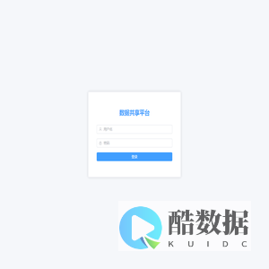 数据共享平台