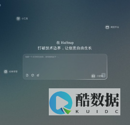 响指HaiSnap-人人都能创造的AI零代码应用平台