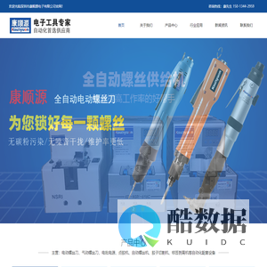 深圳市康顺源电子有限公司_全自动无碳刷电动螺丝刀_全自动螺丝供给机_自动点胶机_全自动胶纸切割机