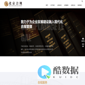 北京合规法律咨询有限公司 | 进行企业治理结构性体系优化和专项内容程序化综合梳理