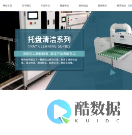 吸塑除尘机_托盘除尘机_自动化除尘机-深圳市泰利创斯科技有限公司