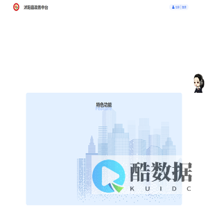 沭阳县政务中台