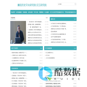 襄阳历史文化研究院·汉江研究院