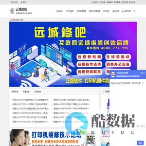 远程维修电脑_打印机刷机清零软件_驱动安装_系统重装_软件安装 _ 远城修吧维修网