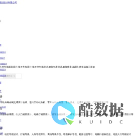 停车场设计|地下停车场规划设计|智能停车位地下车库设计施工装修|深圳创安顺停车库规划设计有限公司