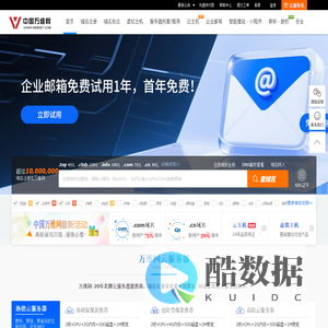 中国万维网-域名注册,虚拟主机,VPS云主机,服务器租用托管,400电话,可信网站