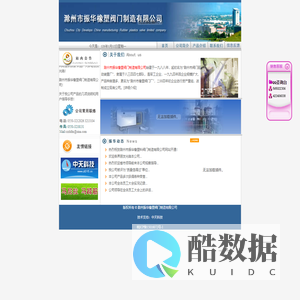 滁州振华橡塑阀门制造有限公司网站首页