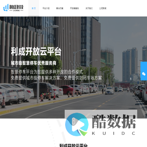 智慧停车_城市智能停车管理系统_利成开放平台_厦门利成智能科技有限公司